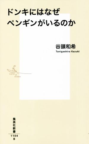 ドンキにはなぜペンギンがいるのか 集英社新書1104