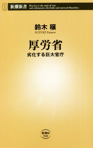 厚労省 劣化する巨大官庁 新潮新書940