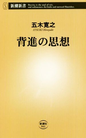 背進の思想 新潮新書941