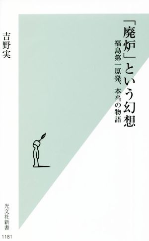 「廃炉」という幻想 福島第一原発、本当の物語 光文社新書1181