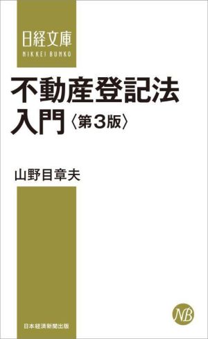 不動産登記法入門 第3版日経文庫