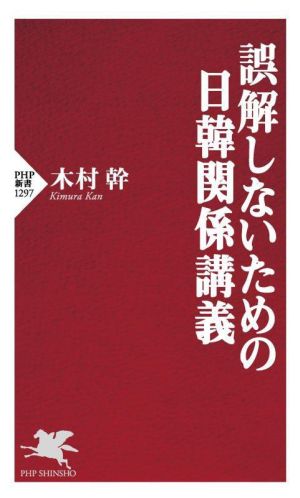 誤解しないための日韓関係講義 PHP新書1297