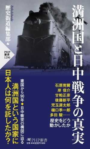 満洲国と日中戦争の真実 PHP新書1296