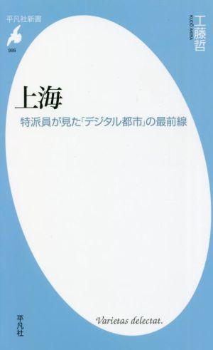 上海 特派員が見た「デジタル都市」の最前線 平凡社新書998