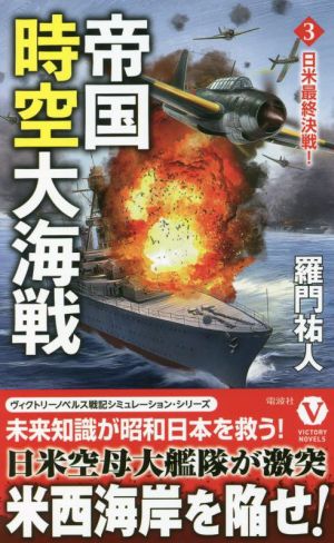 帝国時空大海戦(3) 日米最終決戦！ ヴィクトリーノベルス