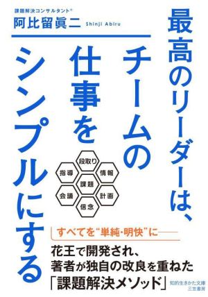 最高のリーダーは、チームの仕事をシンプルにする 知的生きかた文庫