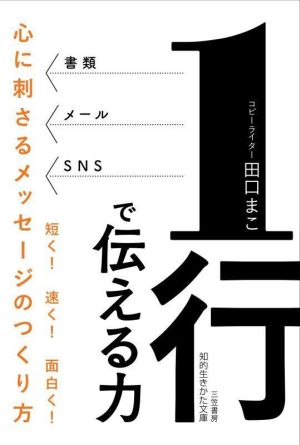 1行で伝える力 心に刺さるメッセージのつくり方 知的生きかた文庫