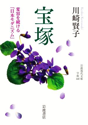 宝塚 変容を続ける「日本モダニズム」 岩波現代文庫 学術442