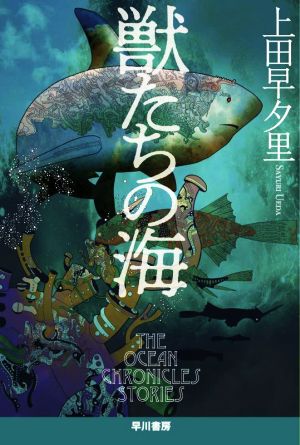 獣たちの海 ハヤカワ文庫JA