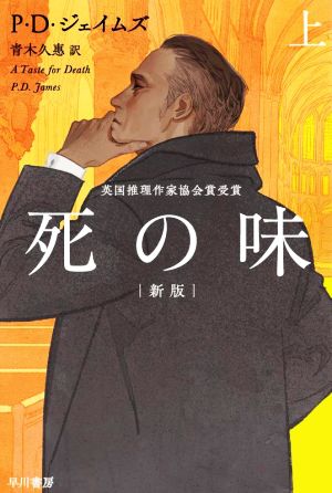 死の味 新版(上)ハヤカワ・ミステリ文庫