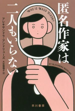 匿名作家は二人もいらない ハヤカワ・ミステリ文庫