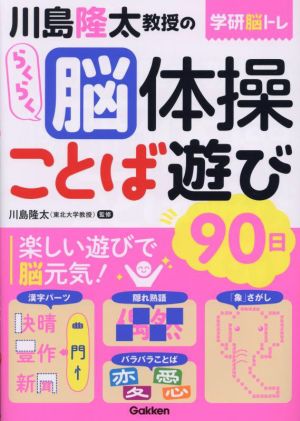 川島隆太教授のらくらく脳体操ことば遊び 90日 学研脳トレ