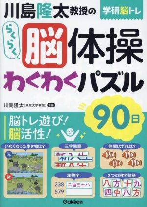 川島隆太教授のらくらく脳体操わくわくパズル 90日 学研脳トレ