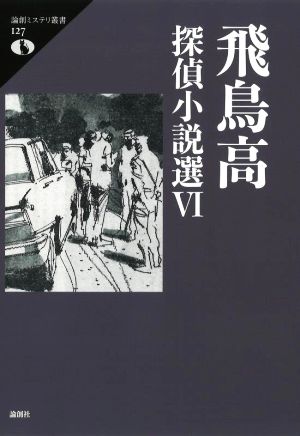 飛鳥高探偵小説選(Ⅵ) 論創ミステリ叢書