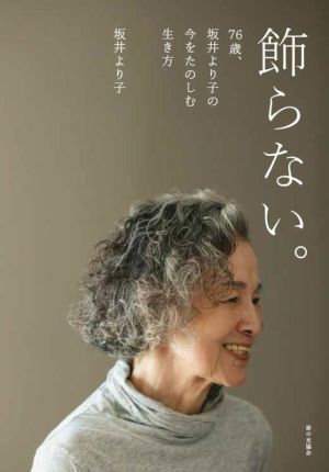 飾らない。76歳、坂井より子の今をたのしむ生き方