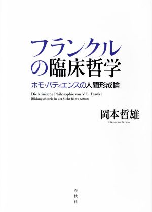 フランクルの臨床哲学 ホモ・パティエンスの人間形成論 関西学院大学研究叢書242