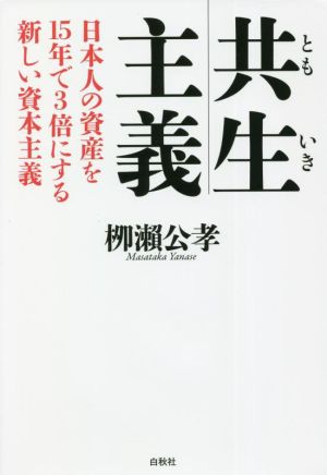 共生主義 日本人の資産を15年で3倍にする新しい資本主義