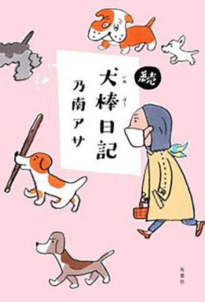 続・犬棒日記