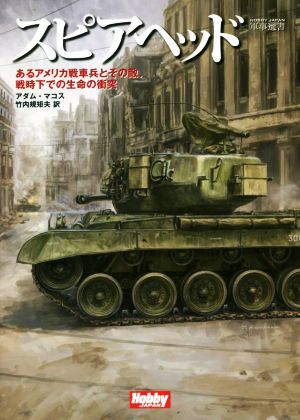 スピアヘッドあるアメリカ戦車兵とその敵、戦時下での生命の衝突HOBBY JAPAN 軍事選書