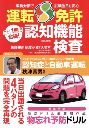 これ1冊で合格！運転免許認知機能検査 EIWA MOOK