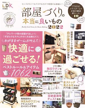 部屋づくりの本当に良いもの(2022) LDK特別編集 晋遊舎ムック