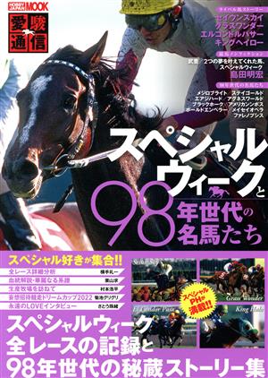 愛駿通信 スペシャルウィークと98年世代の名馬たち HOBBY JAPAN MOOK