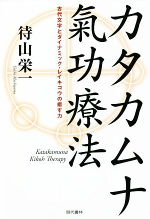 カタカムナ氣功療法古代文字とダイナミック・レイキコウの癒す力