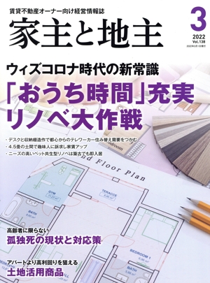 家主と地主(2022 3月号 Vol.138) 月刊誌