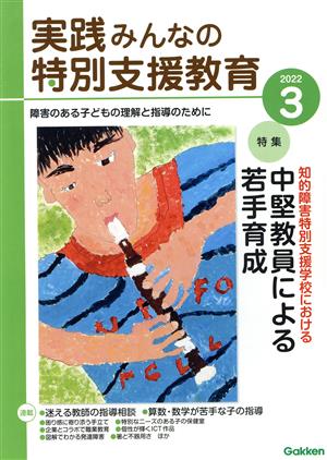 実践みんなの特別支援教育(2022年3月号) 月刊誌