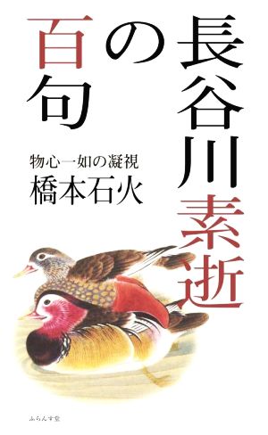 長谷川素逝の百句 物心一如の凝視