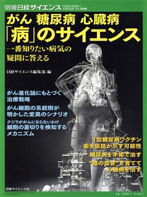 がん 糖尿病 心臓病 「病」のサイエンス 一番知りたい病気の疑問に答える 別冊日経サイエンス