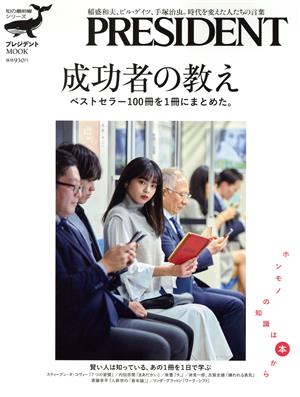 成功者の教え ベストセラー100冊を1冊にまとめた。 プレジデントMOOK 知の最前線シリーズ