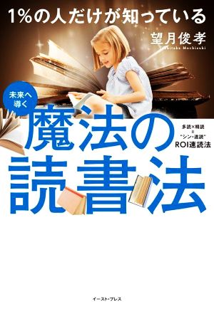 未来へ導く 魔法の読書法 1%の人だけが知っている