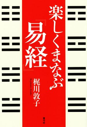 楽しくまなぶ『易経』