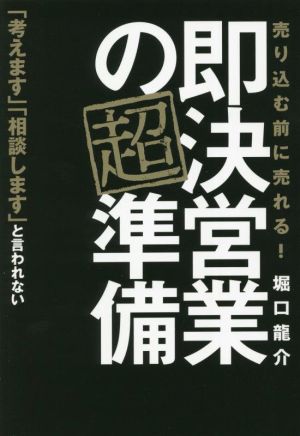 即決営業の超準備 売り込む前に売れる！