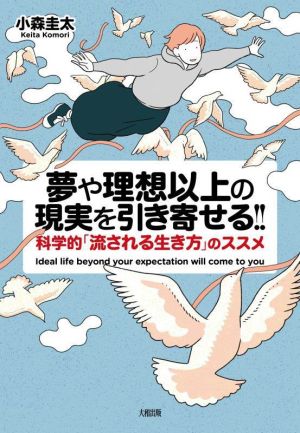 夢や理想以上の現実を引き寄せる!! 科学的「流される生き方」のススメ