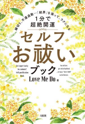 セルフお祓い 1分で超絶開運 縁切り、不運退散…「結界」を張って、ラクになる