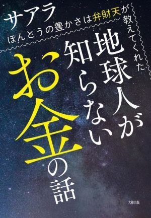 地球人が知らないお金の話 ほんとうの豊かさは弁財天が教えてくれた