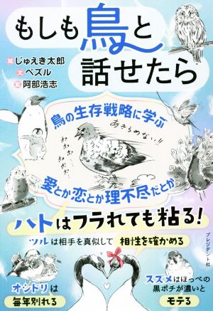 もしも鳥と話せたら鳥の生存戦略に学ぶ 愛とか恋とか理不尽だとか