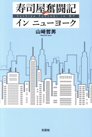 寿司屋奮闘記 イン ニューヨーク