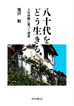 八十代をどう生きる 人生体験に基づく提言