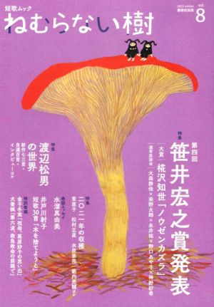 ねむらない樹(vol.8) 特集 第四回笹井宏之賞発表