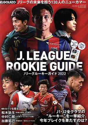 Jリーグルーキーガイド(2022) サンエイムック ELGOLAZO