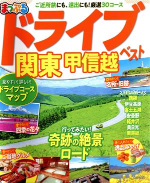 まっぷる ドライブ 関東・甲信越ベスト まっぷるマガジン