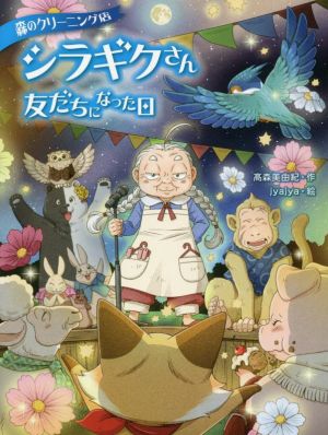 森のクリーニング店 シラギクさん 友だちになった日