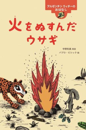 火をぬすんだウサギ アルゼンチン ウィチーのおはなし 世界のむかしのおはなし