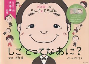 しごとってなあに？ 渋沢栄一のろんごとそろばん