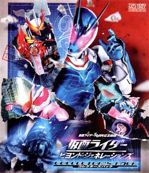 仮面ライダー ビヨンド・ジェネレーションズ コレクターズパック(通常版)(Blu-ray Disc)