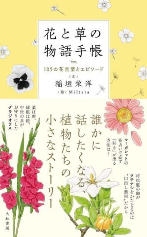 花と草の物語手帳105の花言葉とエピソード