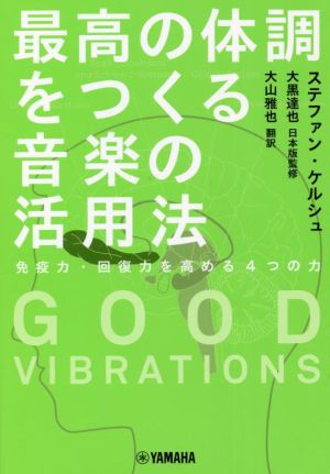 GOOD VIBRATIONS 最高の体調をつくる音楽の活用法 免疫力・回復力を高める4つの力